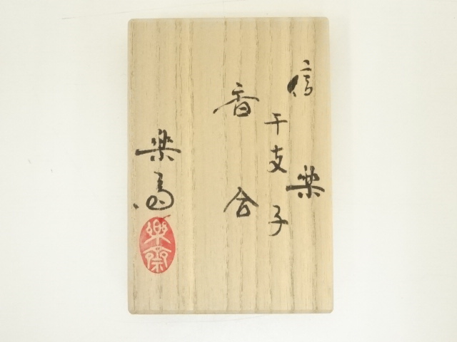  信楽焼　高橋楽斎造　干支子香合（共箱）